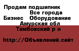 Продам подшипник GE140ES-2RS - Все города Бизнес » Оборудование   . Амурская обл.,Тамбовский р-н